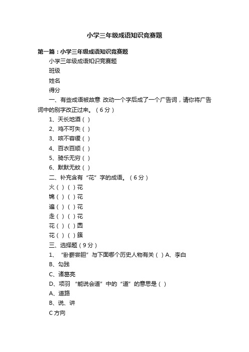 小学三年级成语知识竞赛题