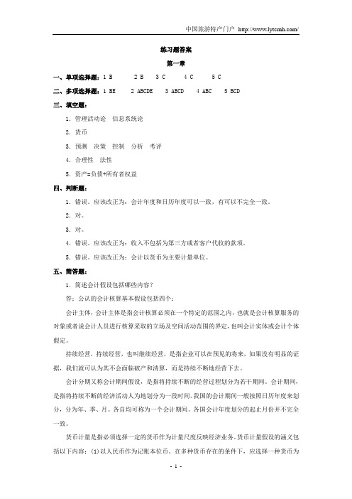 《基础会计学》作业集答案(张晓红)