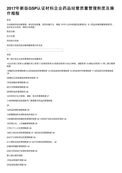 2017年新版GSP认证材料企业药品经营质量管理制度及操作规程