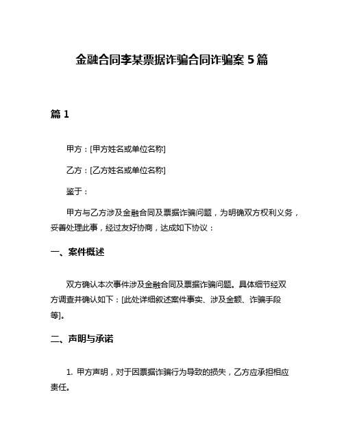 金融合同李某票据诈骗合同诈骗案5篇