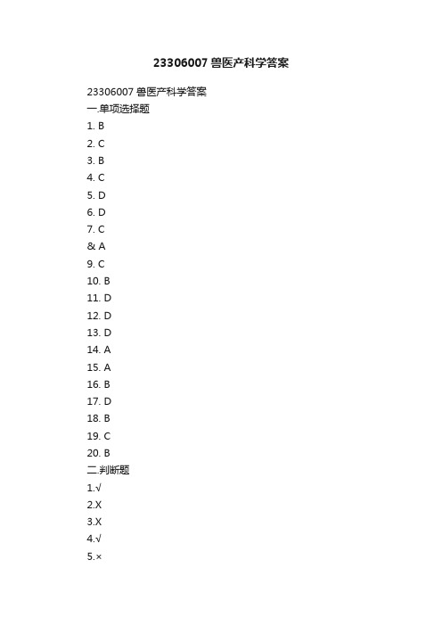 23306007兽医产科学答案