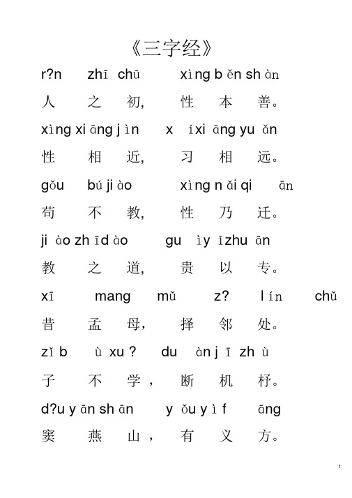 《三字经》全文带拼音(全)