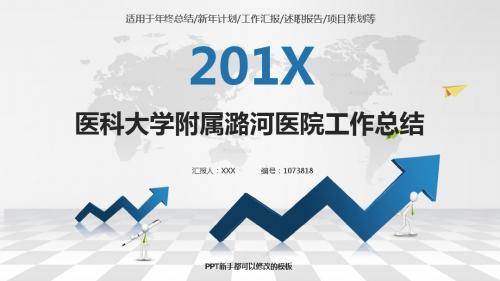 定制级别完美版PPT-银色简约素雅医科大学附属潞河医院2017年终个人工作总结述职报告与2018年工作计划