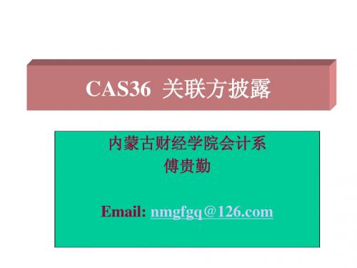 企业会计准则第36号——关联方披露