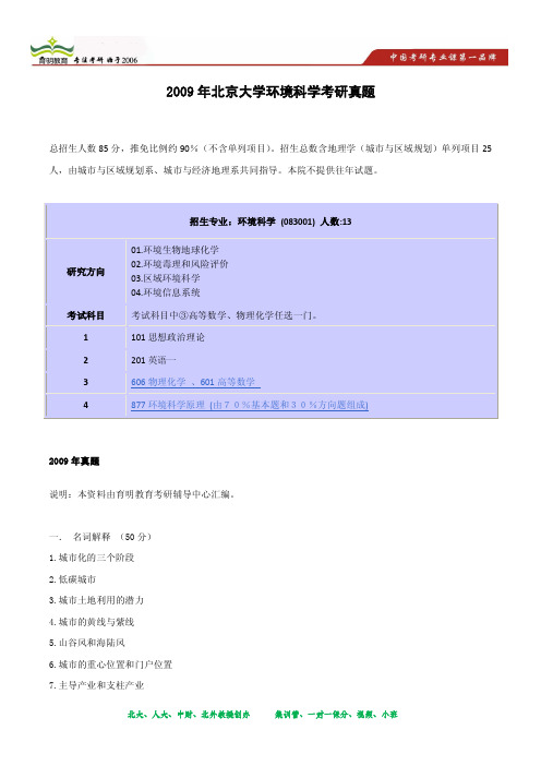 2009年北京大学环境科学考研真题及复习指导