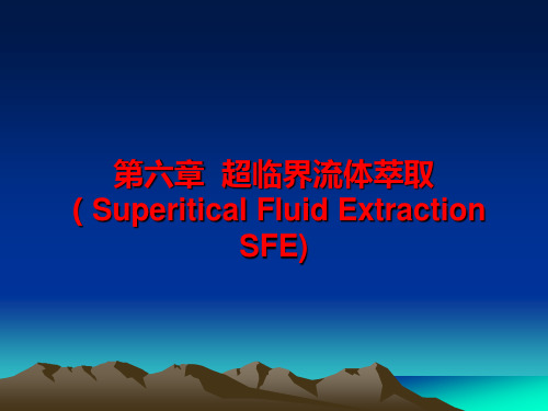 第六章  超临界流体萃取(Superitical要点