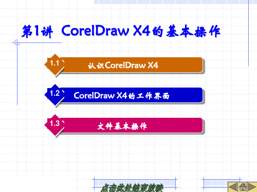 第01章 CorelDraw X4的基本操作