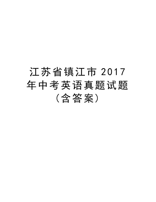 江苏省镇江市中考英语真题试题(含答案)学习资料