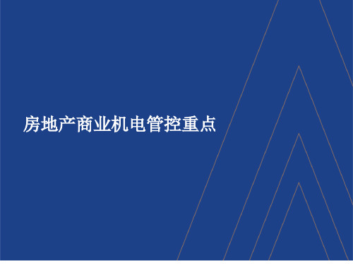 34-房地产商业机电管理要点解析