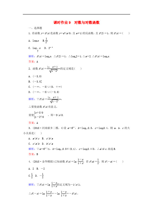 高考数学总复习 第二章 函数、导数及其应用 9 对数与对数函数课时作业 文