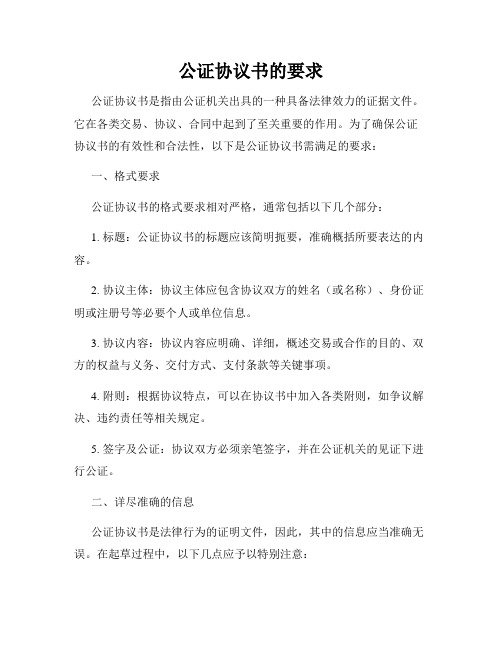 公证协议书的要求