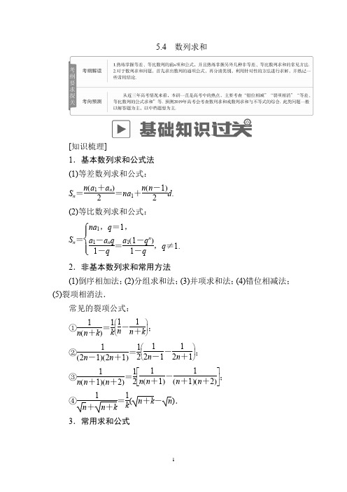 2019版高考数学(文)高分计划一轮高分讲义：第5章数列 5.4 数列求和 Word版含解析