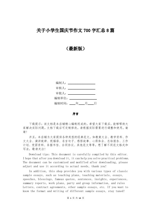 关于小学生国庆节作文700字汇总8篇