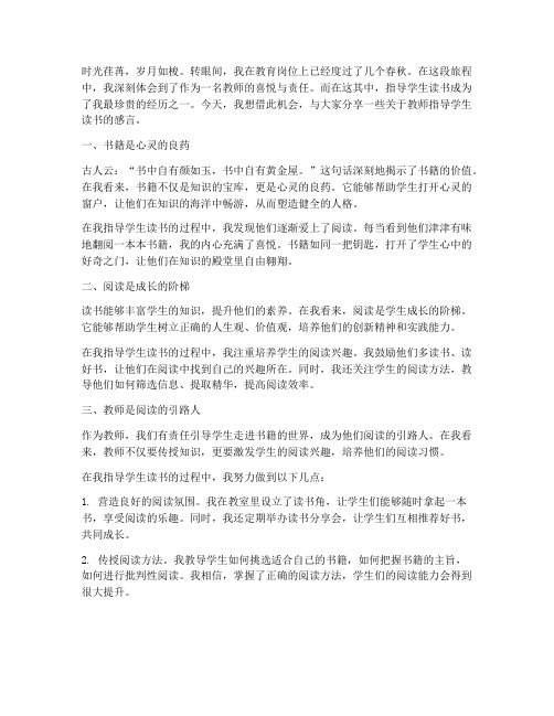 教师指导学生读书感言