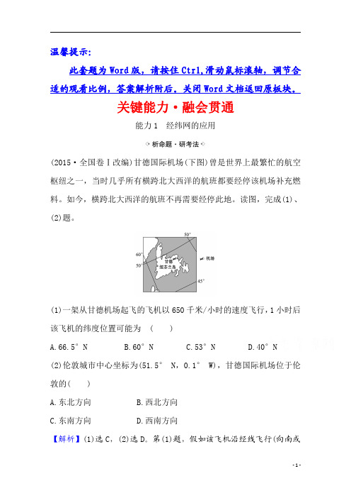 【精准解析】2021高考地理湘教版：关键能力·融会贯通+1.1+地球与地图