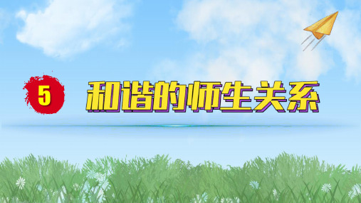 2024人教版道德与法治七年级上册第5课和谐的师生关系-珍惜师生情谊PPT课件