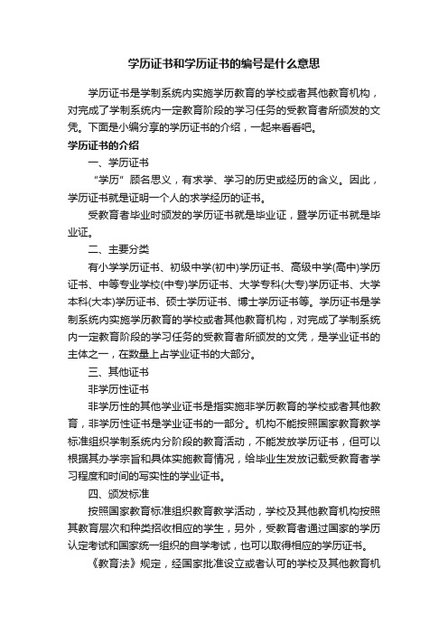 学历证书和学历证书的编号是什么意思