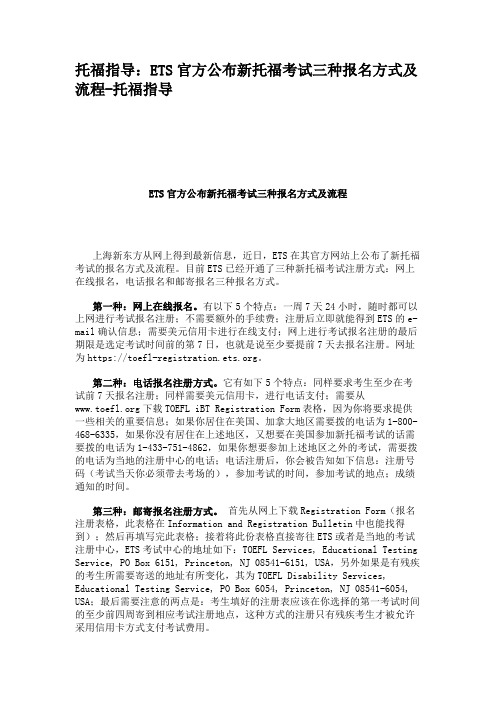 托福指导：ETS官方公布新托福考试三种报名方式及流程-托福指导