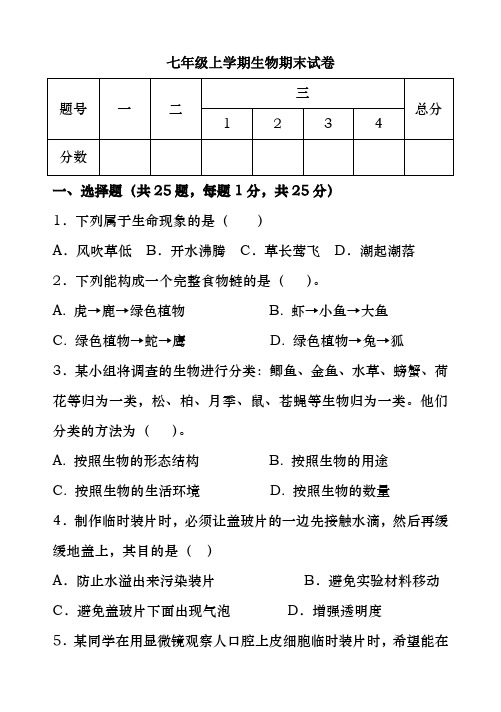 2017-2018人教版七年级生物上学期期末试卷及答案