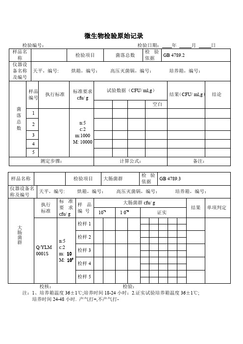 微生物检验原始记录