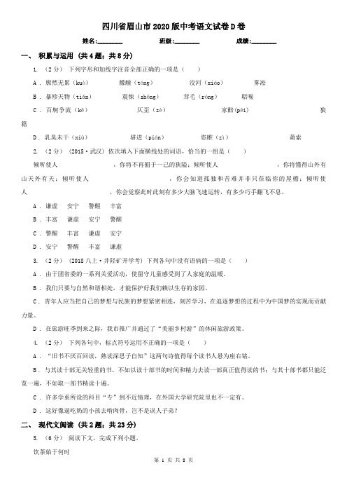 四川省眉山市2020版中考语文试卷D卷