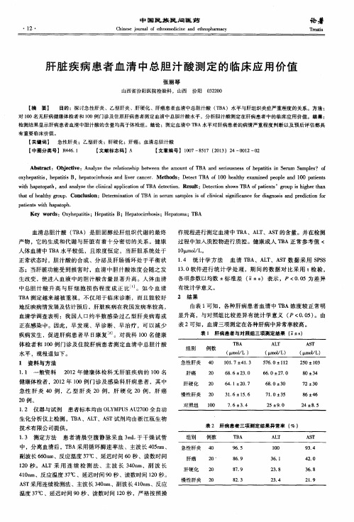 肝脏疾病患者血清中总胆汁酸测定的临床应用价值