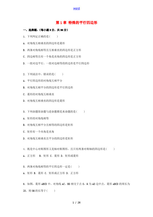 九年级数学上册 第1章 特殊的平行四边形单元综合测试题(含解析)(新版)北师大版-(新版)北师大版初