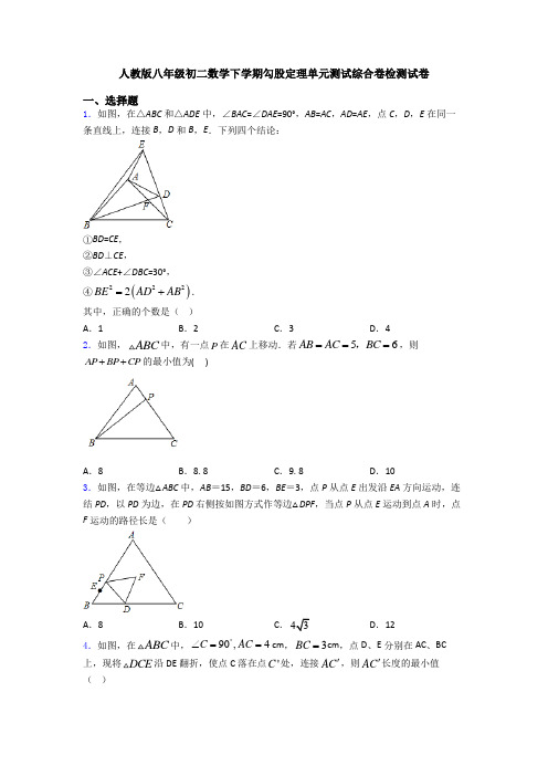 人教版八年级初二数学下学期勾股定理单元测试综合卷检测试卷