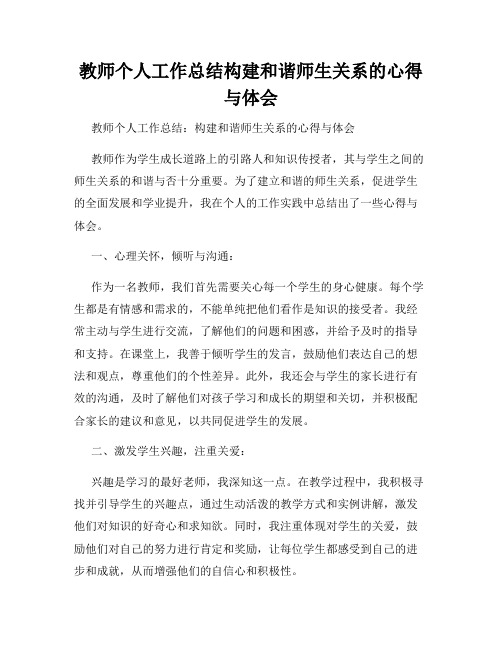 教师个人工作总结构建和谐师生关系的心得与体会