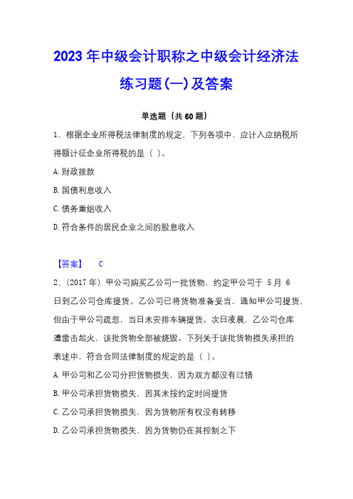 2023年中级会计职称之中级会计经济法练习题(一)及答案