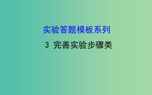 高考生物一轮复习 实验答题模板系列 3 完善实验步骤类课件