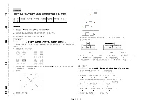 2019年重点小学三年级数学【下册】全真模拟考试试卷(I卷) 附解析