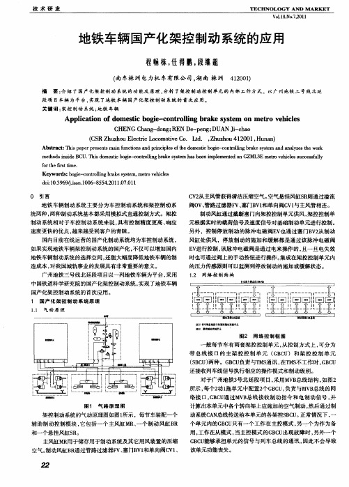 地铁车辆国产化架控制动系统的应用