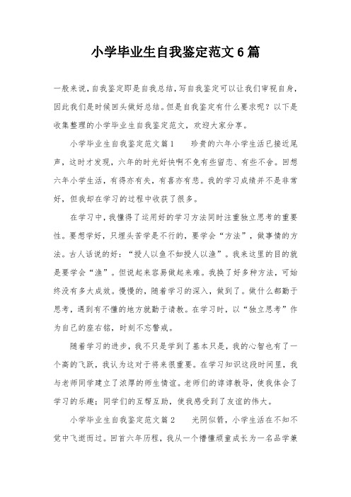 小学毕业生自我鉴定范文6篇