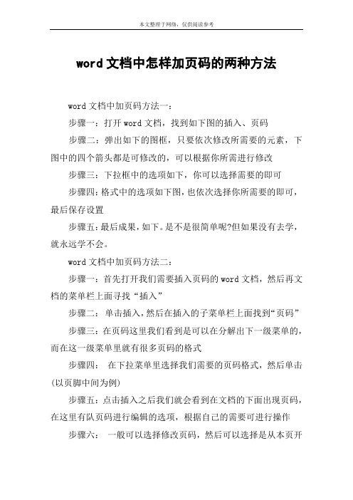 word文档中怎样加页码的两种方法