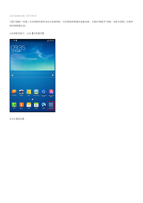 Galaxy Tab3 8.0如何卸载第三方软件(T310,T311)