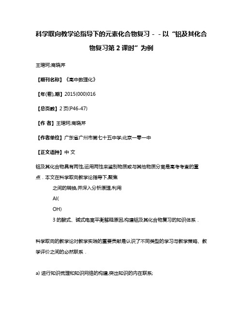 科学取向教学论指导下的元素化合物复习－－以“铝及其化合物复习第2课时”为例