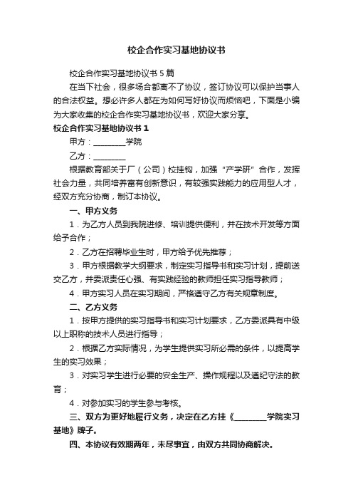 校企合作实习基地协议书5篇