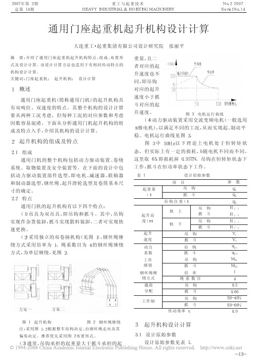 通用门座起重机起升机构设计计算