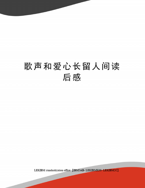 歌声和爱心长留人间读后感