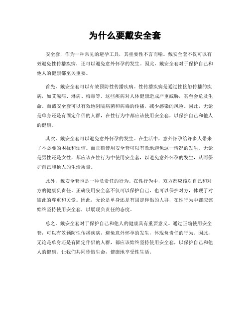 为什么要戴安全套