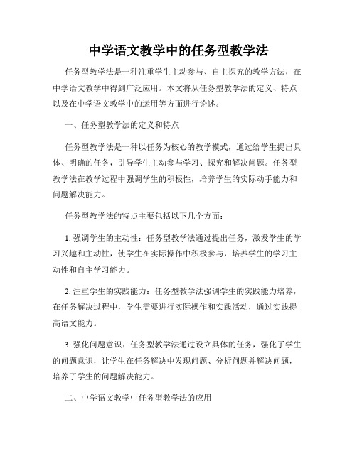 中学语文教学中的任务型教学法