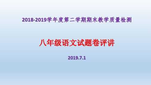 2018-2019学年度第二学期期末教学质量检测八年级语文试题卷(含答案)(评讲用)