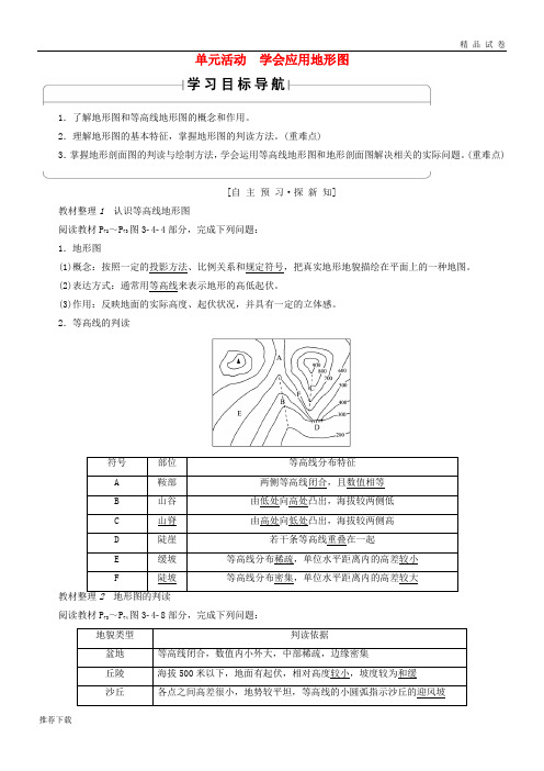 2019高中地理 第3单元 单元活动 学会应用地形图同步学案 鲁教版必修1