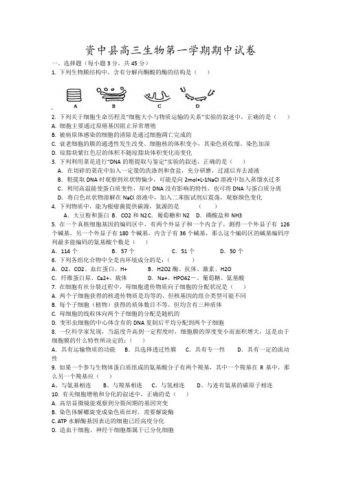 资中县高三生物第一学期期中试卷6