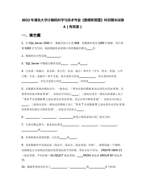 2022年湖北大学计算机科学与技术专业《数据库原理》科目期末试卷A(有答案)