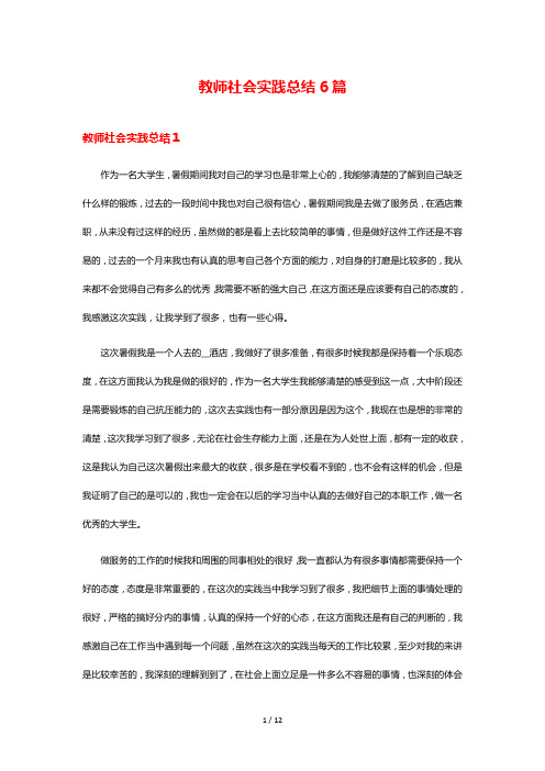 教师社会实践总结6篇