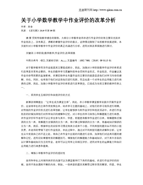 关于小学数学教学中作业评价的改革分析