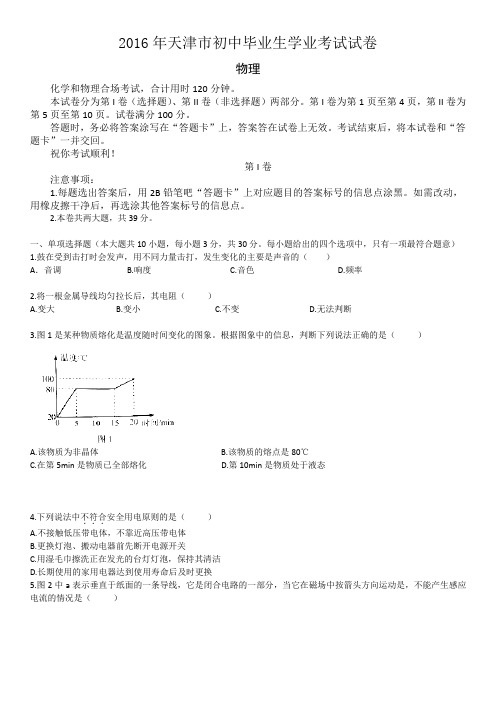 天津2016年中考物理试题(word版-含答案)