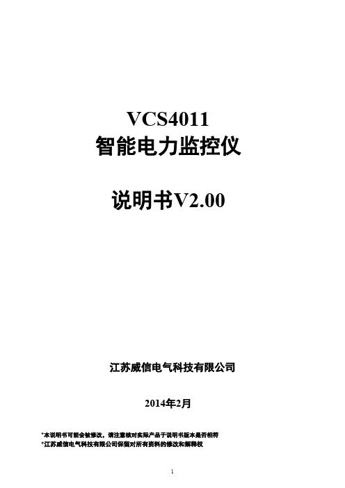 vcs4011 智能电力监控仪说明书v20